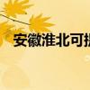 安徽淮北可提供LG冰箱維修服務地址在哪 安徽淮北可提供LG冰箱維修服務地址在哪