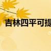 吉林四平可提供美菱冰箱維修服務(wù)地址在哪