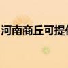 河南商丘可提供卡薩帝冰箱維修服務(wù)地址在哪