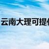 云南大理可提供卡薩帝冰箱維修服務(wù)地址在哪