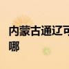 內(nèi)蒙古通遼可提供卡薩帝冰箱維修服務(wù)地址在哪