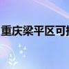 重慶梁平區(qū)可提供三星冰箱維修服務(wù)地址在哪