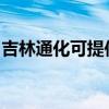吉林通化可提供惠而浦冰箱維修服務(wù)地址在哪