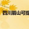 四川眉山可提供新飛冰箱維修服務(wù)地址在哪