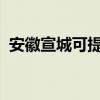 安徽宣城可提供博世冰箱維修服務(wù)地址在哪
