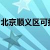 北京順義區(qū)可提供美菱冰箱維修服務地址在哪