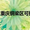 重慶銅梁區(qū)可提供新飛冰箱維修服務(wù)地址在哪