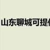 山東聊城可提供格蘭仕冰箱維修服務(wù)地址在哪