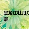 黑龍江牡丹江可提供博世冰箱維修服務(wù)地址在哪