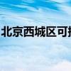 北京西城區(qū)可提供晶弘冰箱維修服務(wù)地址在哪