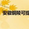 安徽銅陵可提供海信冰箱維修服務(wù)地址在哪