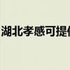 湖北孝感可提供格蘭仕冰箱維修服務(wù)地址在哪