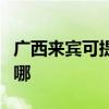 廣西來賓可提供伊萊克斯冰箱維修服務(wù)地址在哪