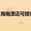 海南澄邁可提供澳柯瑪冰箱維修服務地址在哪