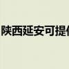 陜西延安可提供澳柯瑪冰箱維修服務地址在哪