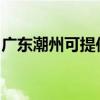 廣東潮州可提供澳柯瑪冰箱維修服務地址在哪