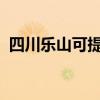 四川樂(lè)山可提供晶弘冰箱維修服務(wù)地址在哪