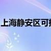 上海靜安區(qū)可提供志高冰箱維修服務(wù)地址在哪