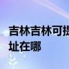 吉林吉林可提供三菱重工中央空調(diào)維修服務(wù)地址在哪