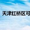 天津紅橋區(qū)可提供LG冰箱維修服務地址在哪