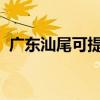 廣東汕尾可提供新飛冰箱維修服務(wù)地址在哪