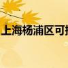 上海楊浦區(qū)可提供容聲冰箱維修服務(wù)地址在哪
