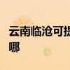 云南臨滄可提供伊萊克斯冰箱維修服務(wù)地址在哪