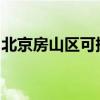 北京房山區(qū)可提供松下冰箱維修服務(wù)地址在哪