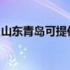 山東青島可提供惠而浦冰箱維修服務(wù)地址在哪