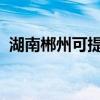 湖南郴州可提供美菱冰箱維修服務(wù)地址在哪
