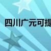 四川廣元可提供博世冰箱維修服務(wù)地址在哪