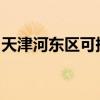 天津河?xùn)|區(qū)可提供晶弘冰箱維修服務(wù)地址在哪