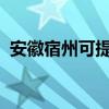安徽宿州可提供新飛冰箱維修服務(wù)地址在哪