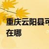 重慶云陽縣可提供伊萊克斯冰箱維修服務(wù)地址在哪