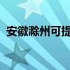 安徽滁州可提供海爾冰箱維修服務(wù)地址在哪