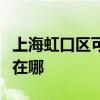 上海虹口區(qū)可提供志高中央空調(diào)維修服務(wù)地址在哪 上海虹口區(qū)可提供志高中央空調(diào)維修服務(wù)地址在哪