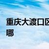 重慶大渡口區(qū)可提供晶弘冰箱維修服務(wù)地址在哪