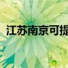 江蘇南京可提供創(chuàng)維冰箱維修服務(wù)地址在哪