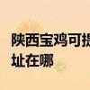 陜西寶雞可提供三菱重工中央空調(diào)維修服務(wù)地址在哪