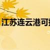 江蘇連云港可提供TCL冰箱維修服務(wù)地址在哪