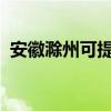 安徽滁州可提供松下冰箱維修服務(wù)地址在哪