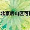 北京房山區(qū)可提供三星冰箱維修服務(wù)地址在哪