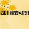 四川雅安可提供格蘭仕冰箱維修服務(wù)地址在哪