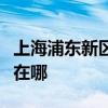 上海浦東新區(qū)可提供西門子冰箱維修服務(wù)地址在哪