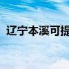 遼寧本溪可提供容聲冰箱維修服務地址在哪