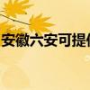 安徽六安可提供澳柯瑪冰箱維修服務(wù)地址在哪