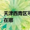 天津西青區(qū)可提供伊萊克斯冰箱維修服務(wù)地址在哪