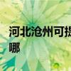 河北滄州可提供伊萊克斯冰箱維修服務(wù)地址在哪