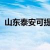 山東泰安可提供海爾冰箱維修服務地址在哪