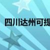 四川達(dá)州可提供東芝冰箱維修服務(wù)地址在哪 四川達(dá)州可提供東芝冰箱維修服務(wù)地址在哪